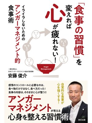 cover image of 「食事の習慣」を変えれば心が疲れない! イライラしないためのアンガーマネジメント的食事術